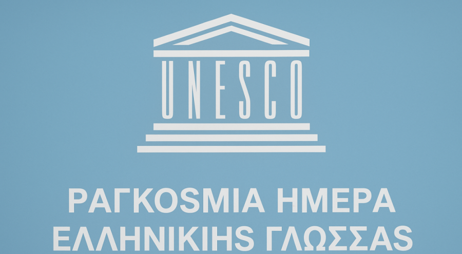 Η UNESCO Αναγνωρίζει Επισήμως την 9η Φεβρουαρίου ως «Παγκόσμια Ημέρα Ελληνικής Γλώσσας»